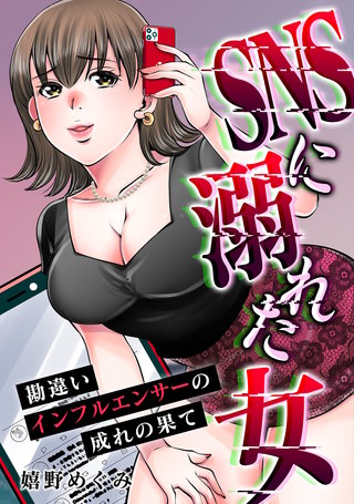 SNSに溺れた女　勘違いインフルエンサーの成れの果て漫画