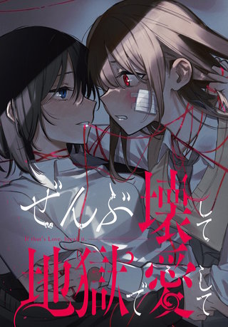 ぜんぶ壊して地獄で愛して　【連載版】漫画