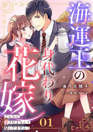 海運王の身代わり花嫁～こんなに愛されるなんて聞いてません！～【分冊版】漫画
