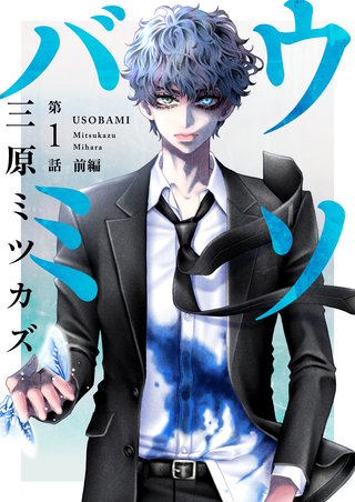 ウソバミ【単話】漫画