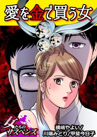 愛を金で買う女漫画