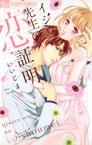 イジワル先生の恋証明漫画