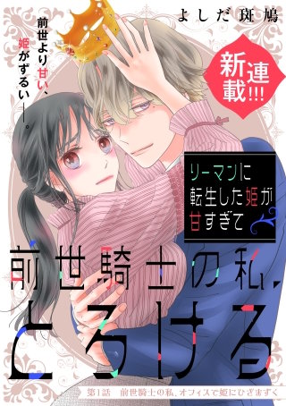 リーマンに転生した姫が甘すぎて前世騎士の私、とろける［comic tint］ 分冊版漫画