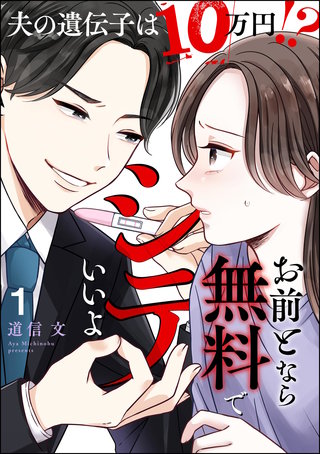 お前となら無料でシテいいよ ～夫の遺伝子は10万円!?～漫画