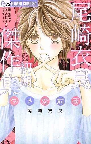 尾崎衣良初期傑作集　ダメ恋前夜漫画