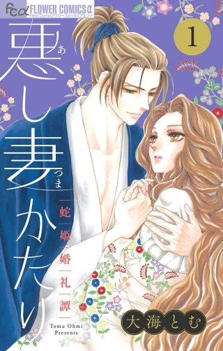 悪し妻かたり【マイクロ】漫画