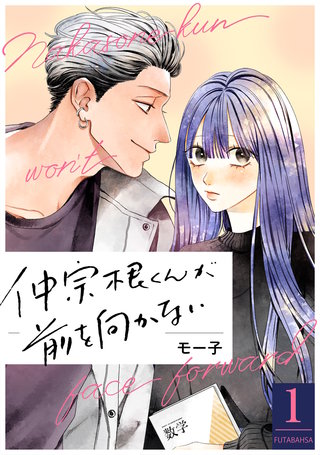 仲宗根くんが前を向かない漫画