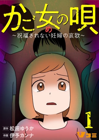 かご女(め)の唄～祝福されない妊婦の哀歌～漫画