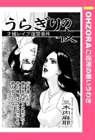 うらぎりの夜 【単話売】漫画