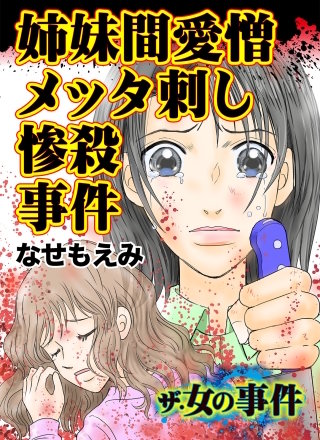 ザ・女の事件 姉妹間愛憎メッタ刺し惨殺事件漫画