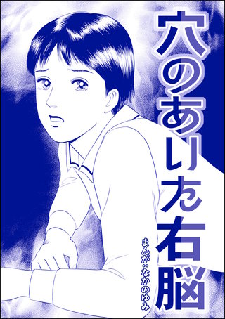 穴のあいた右脳（単話版）＜地獄の家（2）＞漫画
