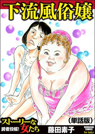 下流風俗嬢（単話版）＜下流風俗嬢＞漫画