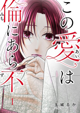 この愛は倫（みち）にあら不（ず）漫画