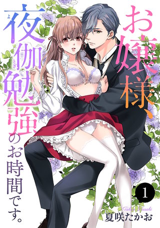 お嬢様、夜伽勉強のお時間です。漫画