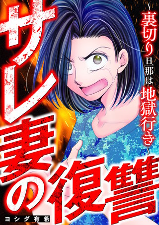 サレ妻の復讐～裏切り旦那は地獄行き～漫画