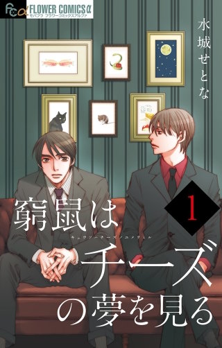 窮鼠はチーズの夢を見る【マイクロ】漫画