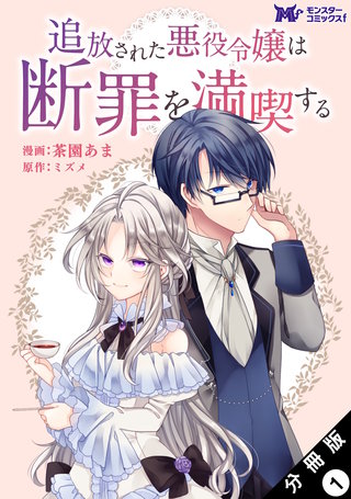 追放された悪役令嬢は断罪を満喫する(コミック) 分冊版漫画