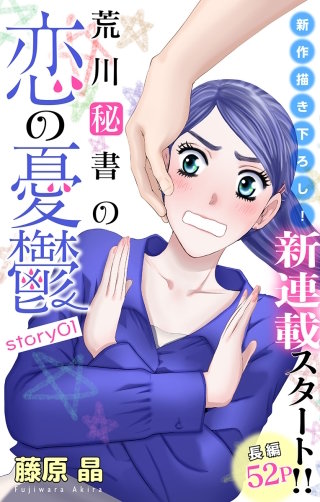 荒川秘書の恋の憂鬱　Love Silky漫画