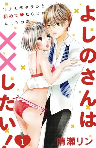 よしのさんは××したい!［comic tint］分冊版漫画