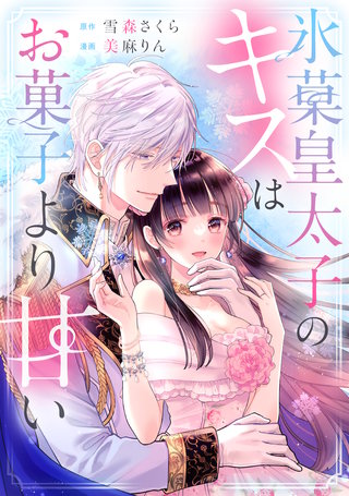 氷菓皇太子のキスはお菓子より甘い漫画