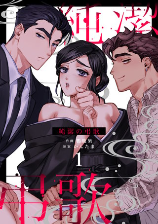 純潔の弔歌漫画