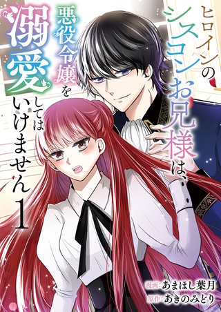 ヒロインのシスコンお兄様は、悪役令嬢を溺愛してはいけません【単話版】漫画