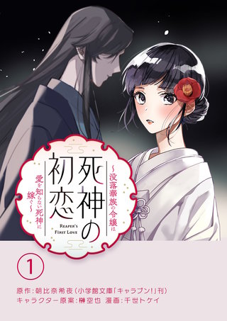 死神の初恋～没落華族の令嬢は愛を知らない死神に嫁ぐ～【単話】漫画