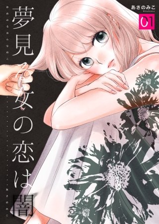 夢見る女の恋は闇漫画