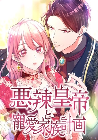 悪辣皇帝と寵愛家族計画漫画