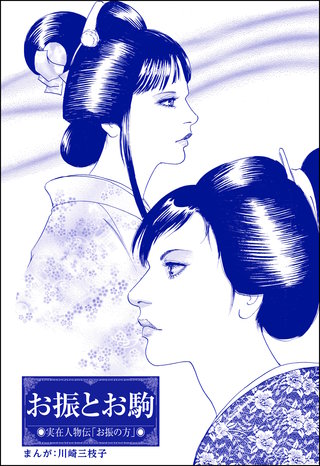 お振とお駒（単話版）＜まんがグリム童話 大奥の秘事作法＞漫画