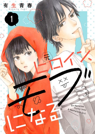 元ヒロイン、モブになる【単話】漫画