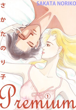 さかたのり子Premium漫画