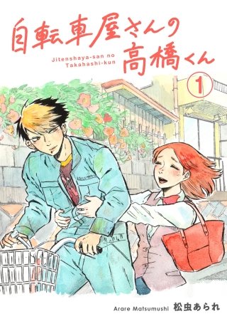 自転車屋さんの高橋くん 分冊版漫画