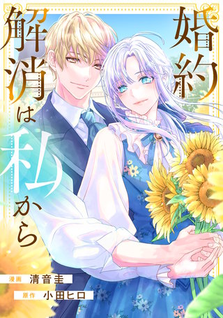 婚約解消は私から漫画