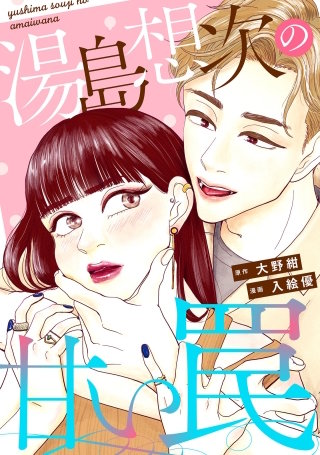 湯島想次の甘い罠【単話】漫画