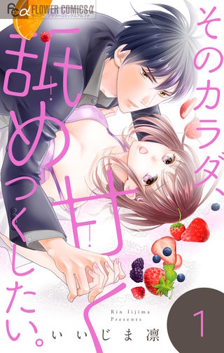 そのカラダ、甘く舐めつくしたい。【マイクロ】漫画