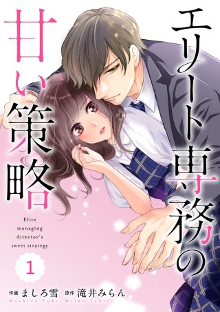 comic Berry's エリート専務の甘い策略漫画
