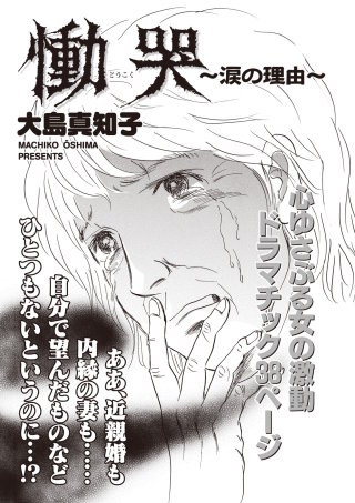 女のブラック履歴書 vol.3～慟哭～涙の理由～～漫画