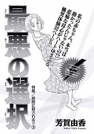 女の怖い病気～最悪の選択～漫画