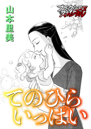 てのひらいっぱい漫画