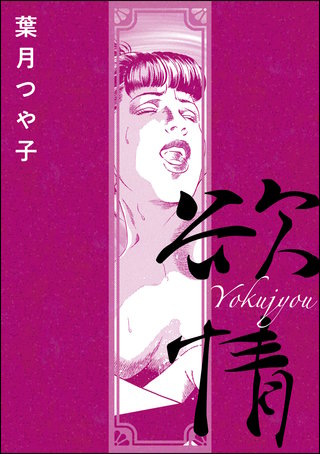 欲情（単話版）＜女優娼婦 ～八百万の女神～＞漫画