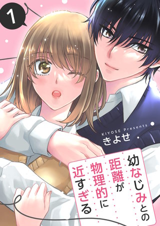 幼なじみとの距離が物理的に近すぎる【商業配信版】漫画