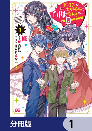 転生先が少女漫画の白豚令嬢だった reBoooot！【分冊版】漫画