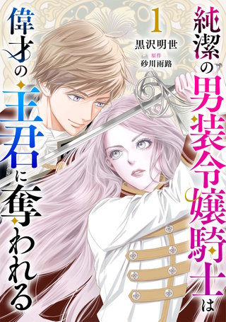 純潔の男装令嬢騎士は偉才の主君に奪われる【分冊版】漫画