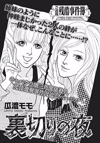 ああ！！女の残酷事件簿～裏切りの夜～漫画