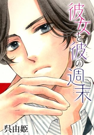 AneLaLa　彼女と彼の週末漫画