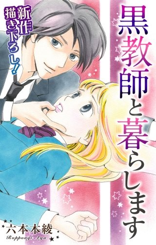 黒教師と暮らします　Love Jossie漫画