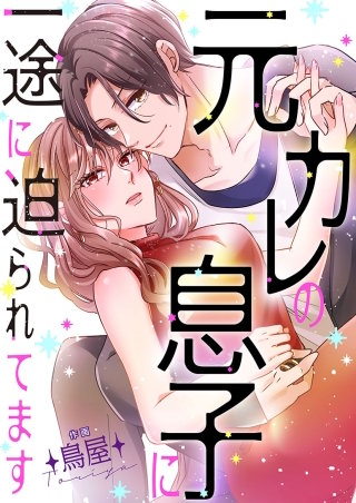 元カレの息子に一途に迫られてます【タテヨミ】漫画