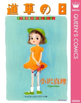 小沢真理読み切りセレクション 道草の日漫画