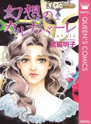 幻想のカルナバーレ漫画